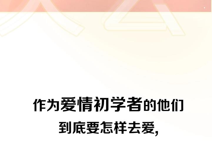 剧情序章：爱情初学者52