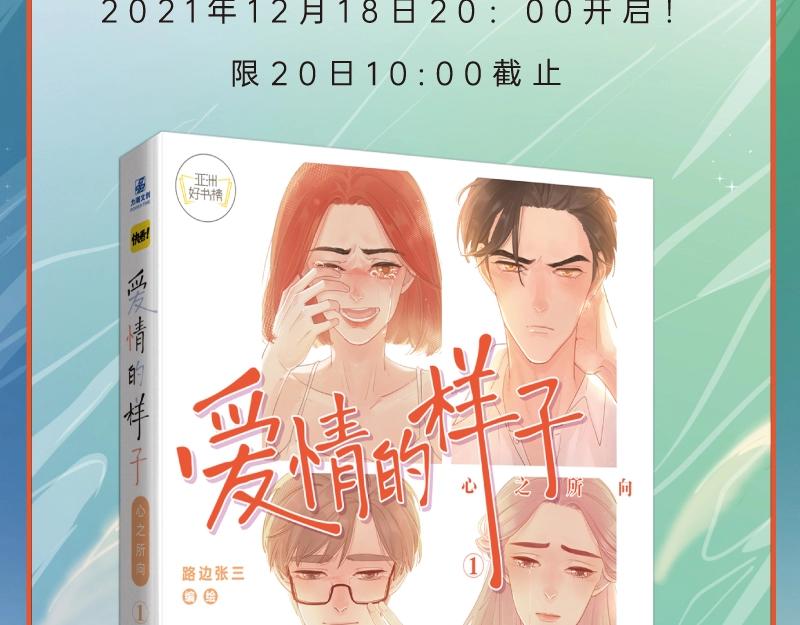 《爱情的样子》单行本来啦！16