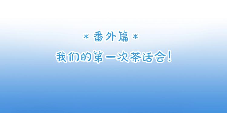 番外篇 我们的第一次茶话会！3