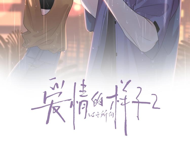 第二季序章：深陷爱情困境40