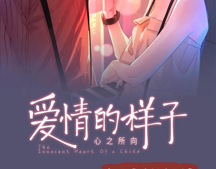 《爱情的样子》视频漫剧上线1