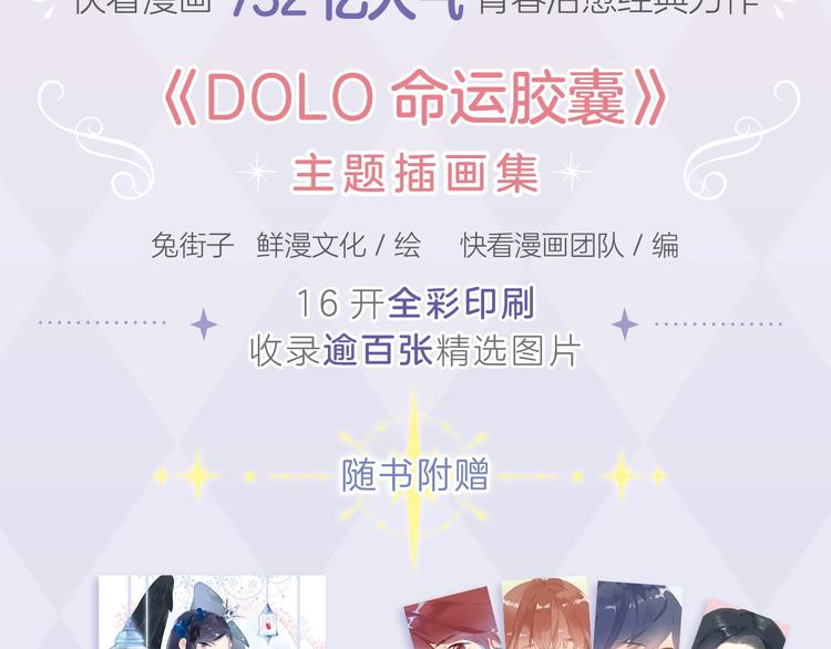 《DOLO命运胶囊》画集来啦~2