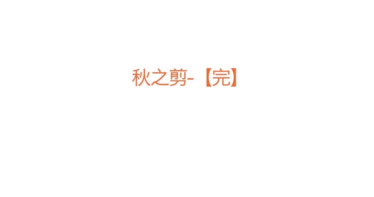 第94话 秋之剪3126