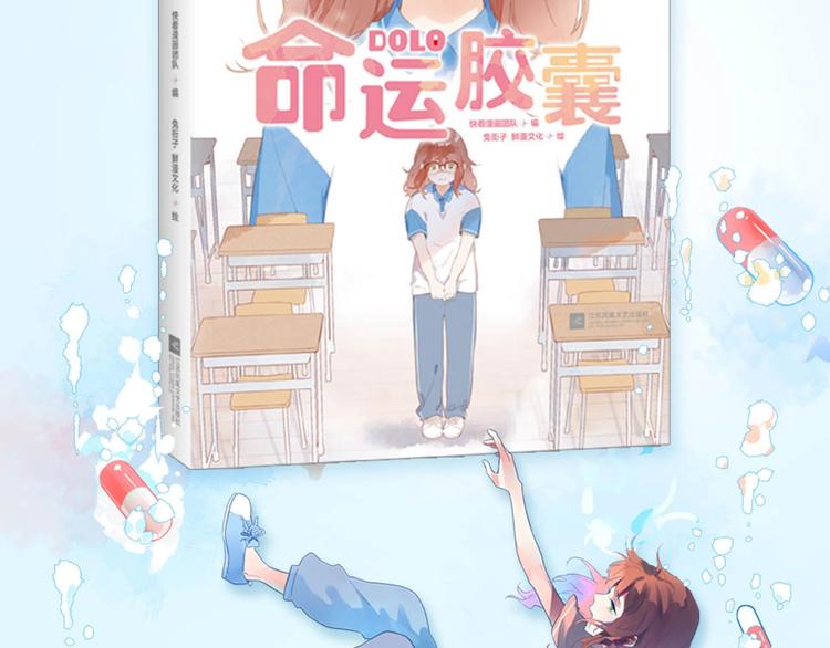 DOLO命运胶囊单行本预售啦1