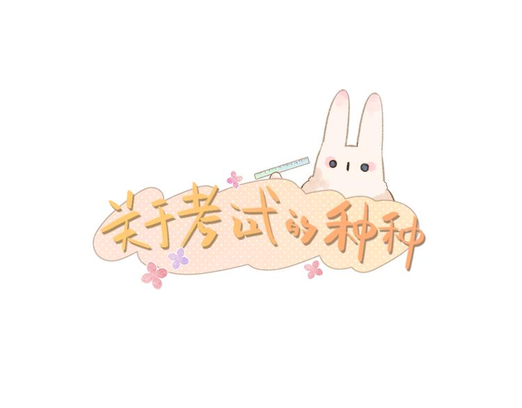 番外 关于考试的种种2