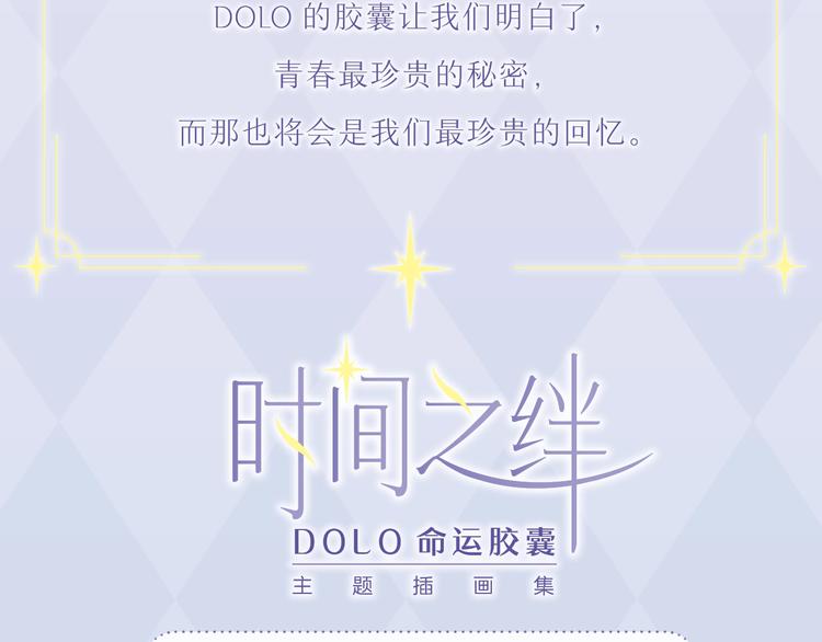《DOLO命运胶囊》画集来啦~10