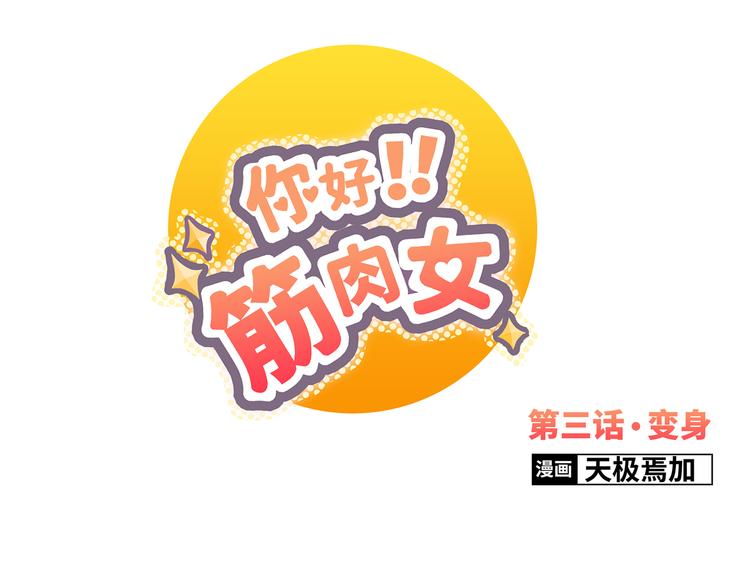 第3话 我变我变我变变变0