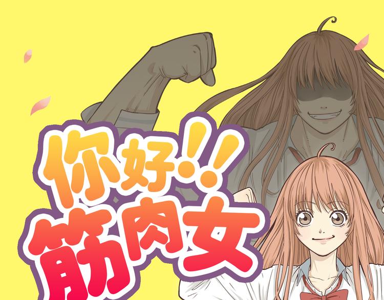 《你好！！筋肉女》预售啦0