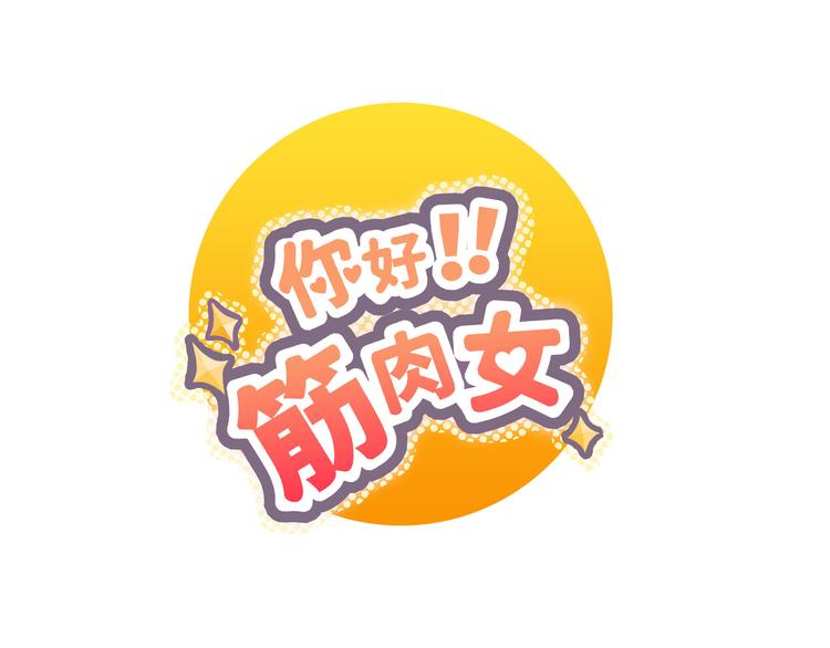 第68话 你想要永远当一个筋肉女吗？0