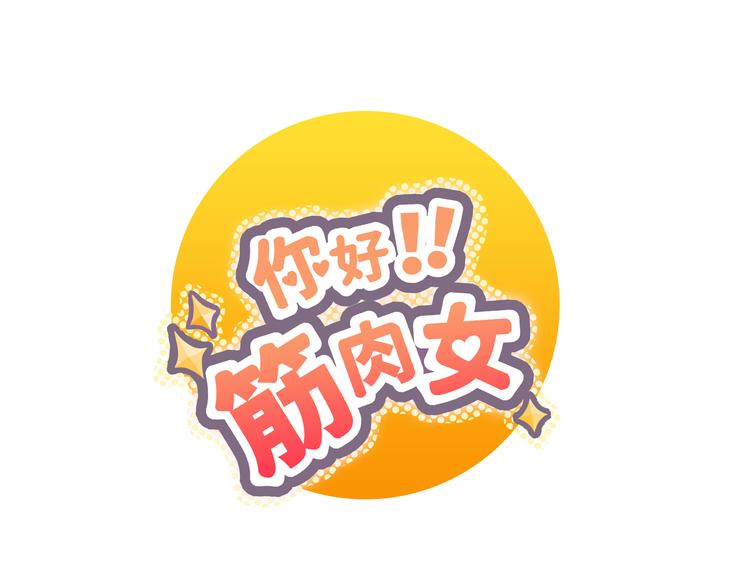 第28话 柔柔被袭胸！0