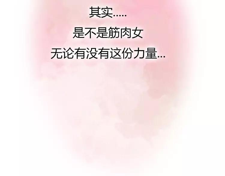 第68话 你想要永远当一个筋肉女吗？138
