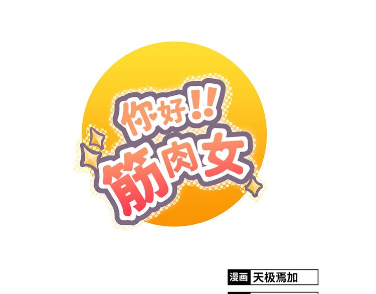 第1话 郝晶柔的好筋肉0