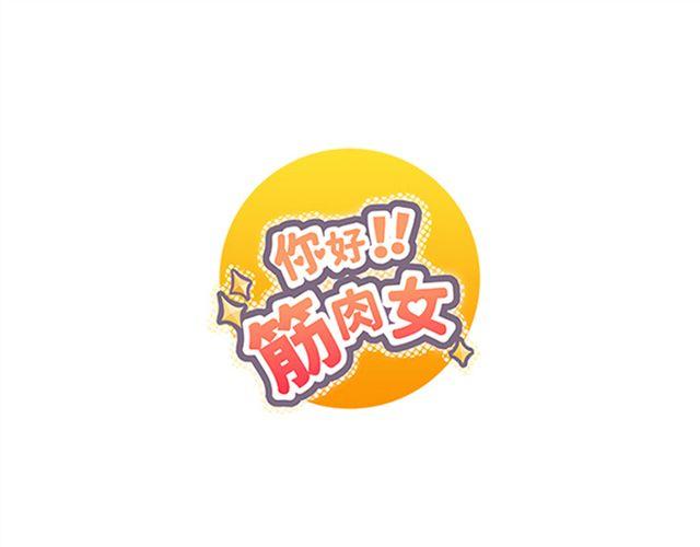 第15话 变回筋肉女被情敌拍了勒索照片0