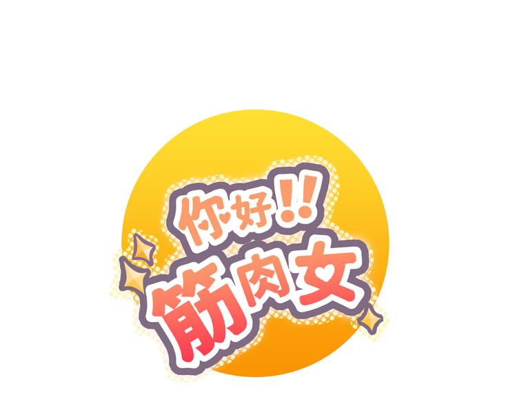 第31话 男友力Max的筋肉女！0