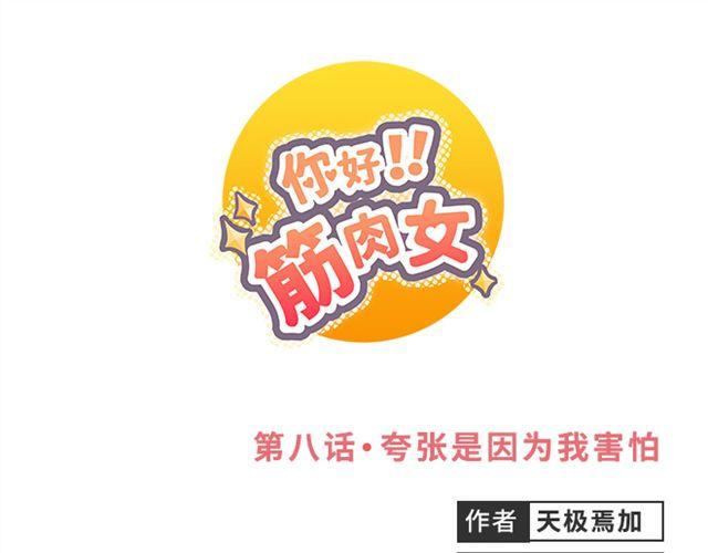第8话 夸张是因为我害怕0