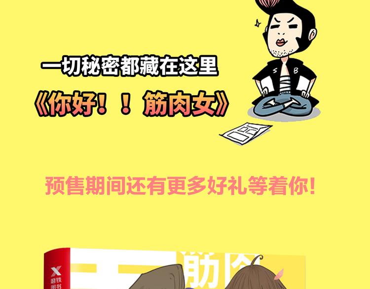 《你好！！筋肉女》预售啦26