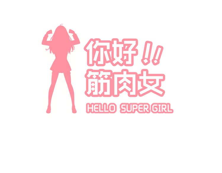 第53话 穆晨拜见柔柔的父母？5