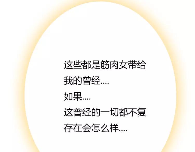 第68话 你想要永远当一个筋肉女吗？78