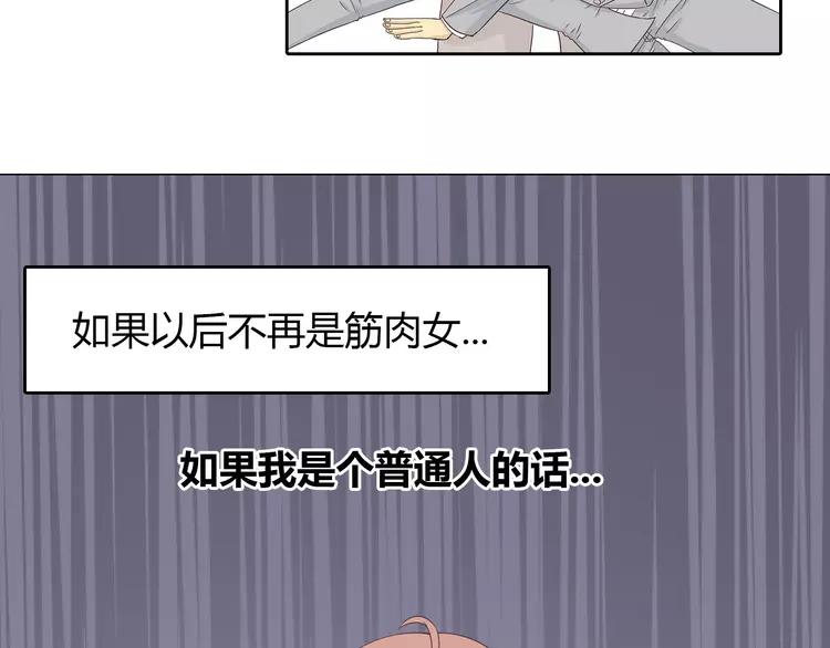 第68话 你想要永远当一个筋肉女吗？99