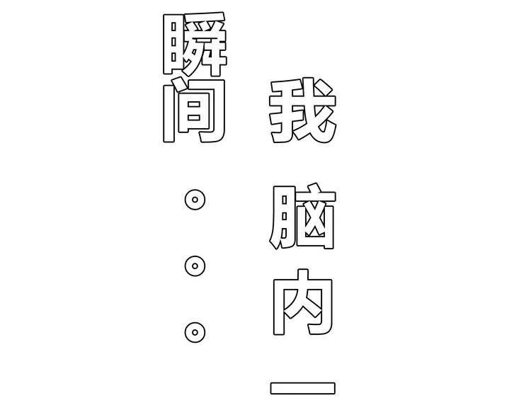 第48话 柔柔是我的……8