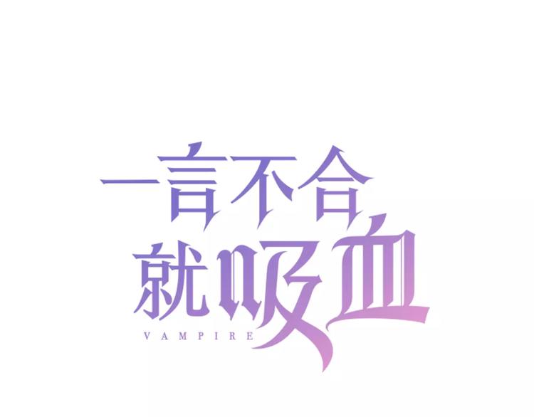 第24话  吸血鬼的对不起2
