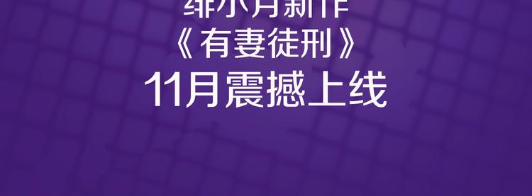 绯小月新作 有妻徒刑3