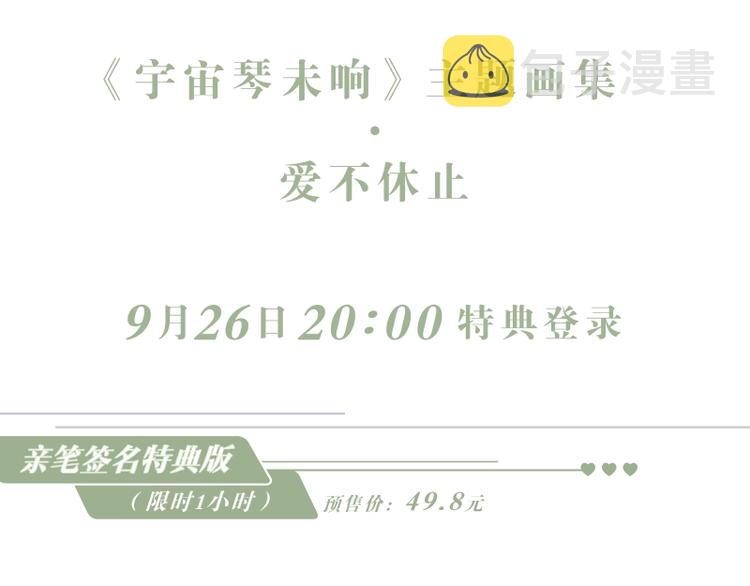 《宇宙琴未响》画集来咯~14