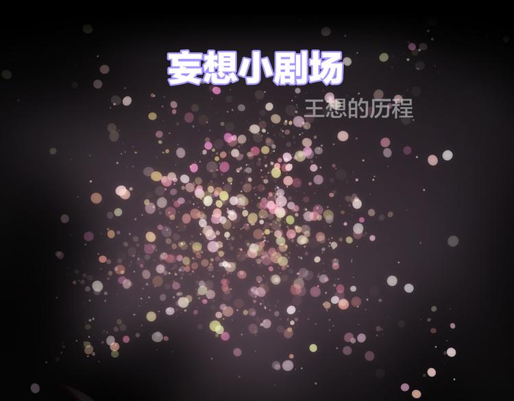宇宙小剧场3 王想的历程2