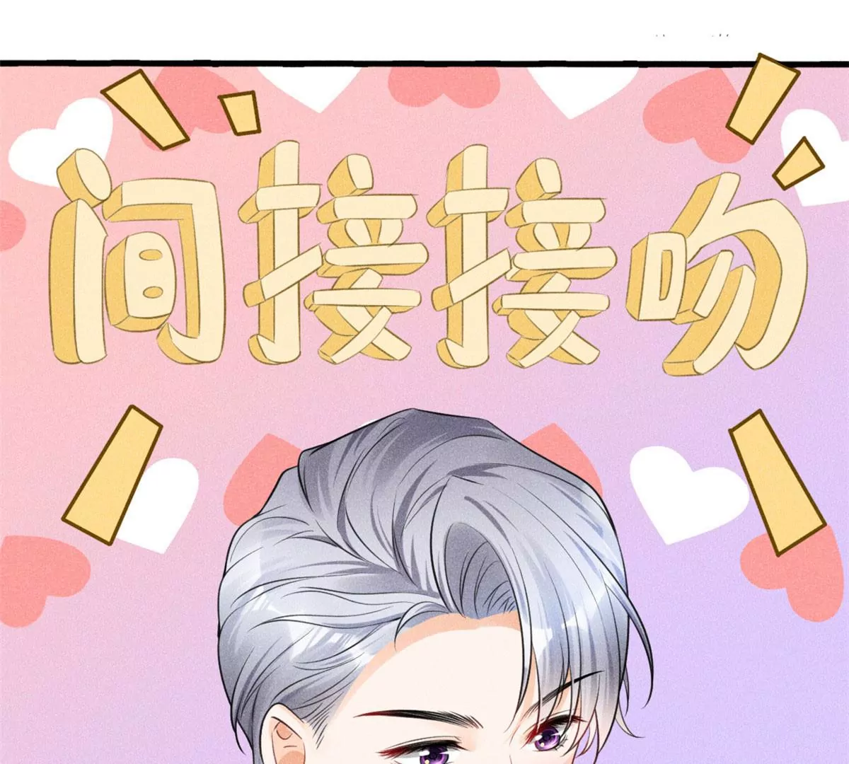 40 间接接吻24