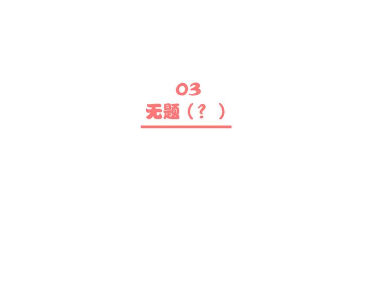 番外 内心的正确打开方式30