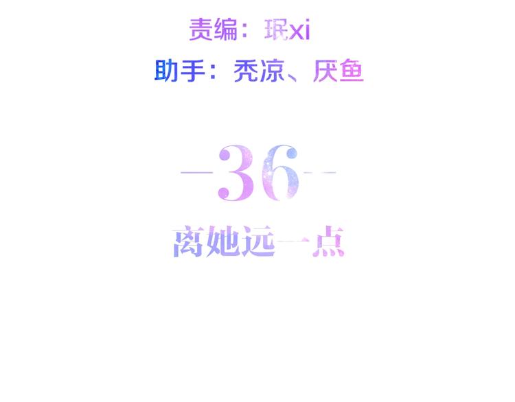 第36话 离她远一点！15