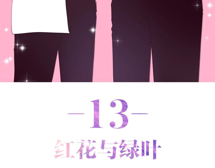 第13话 红花与绿叶3