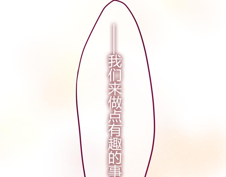 第4话 来做有趣的事102