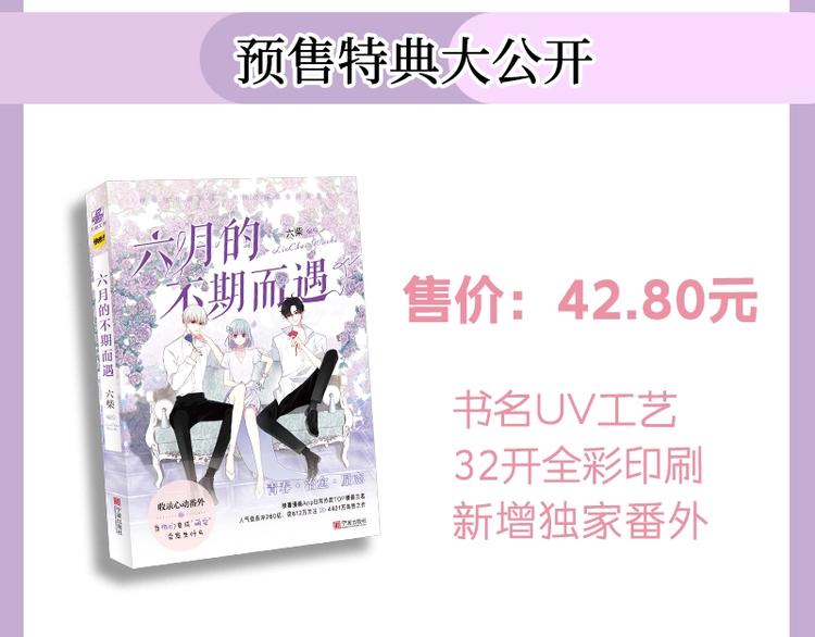 《六月的不期而遇》单行本来喽5