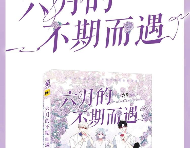 《六月的不期而遇》单行本来喽1