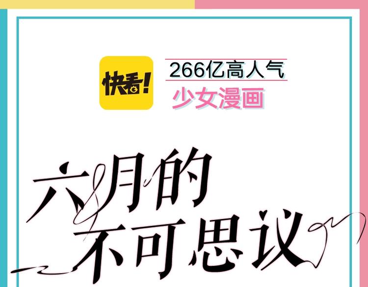 《六月的不可思议》单行本来啦！0