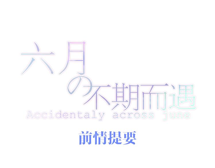 第12话 “不期而遇”0