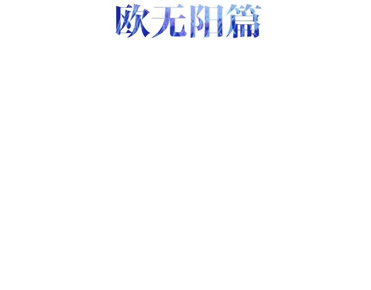 第40话 告白之欧无阳篇16