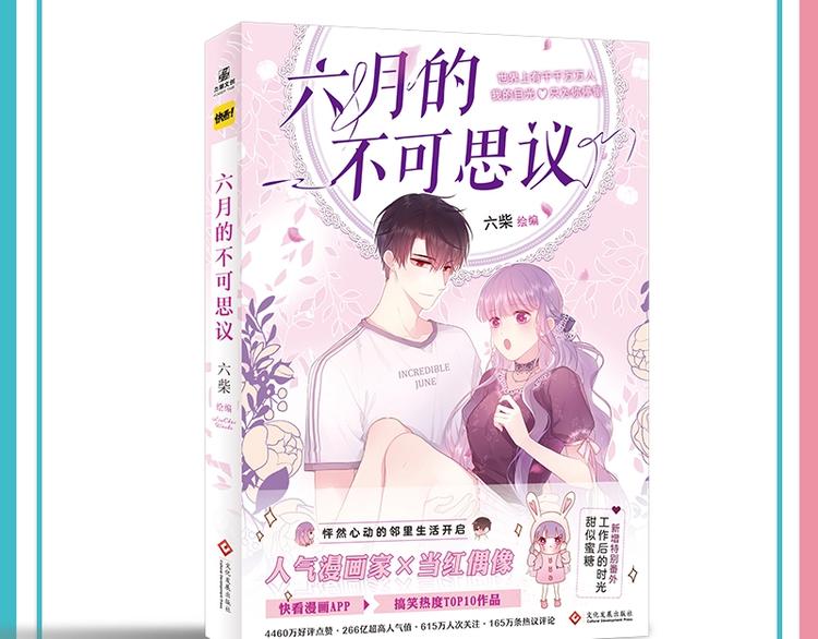 《六月的不可思议》单行本来啦！1