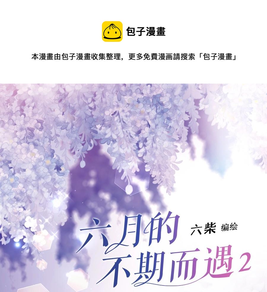 《六月的不期而遇》单行本2来啦！0