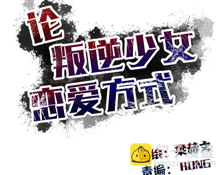第16话 不良少女被感谢？！10