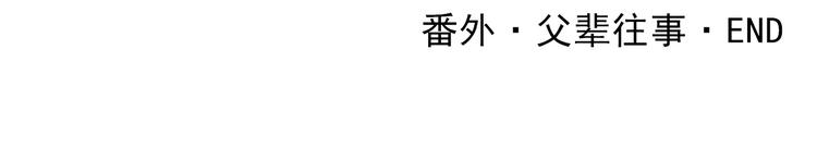 番外 父辈往事（完）68