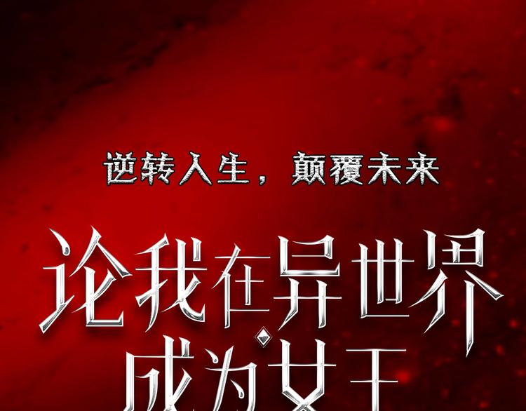 梁赫文新作！穿越少女成最强女王49