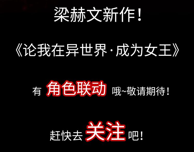 梁赫文新作！穿越少女成最强女王51