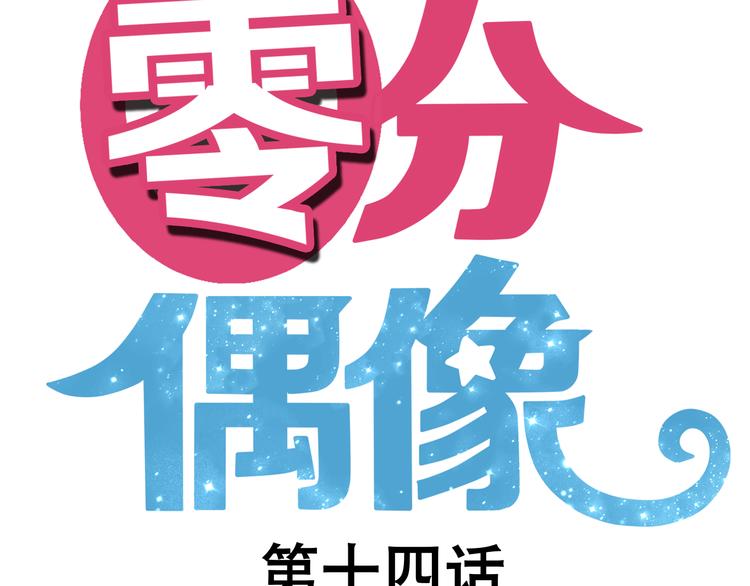 第14话14