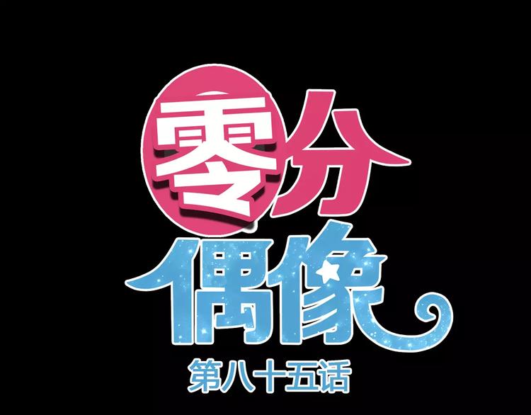第85话 现在她6