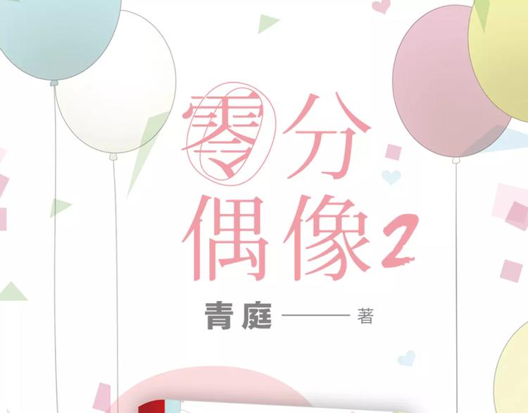 《零分偶像2》预售开始0