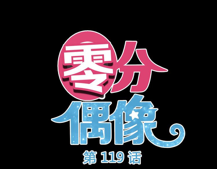 第119话 寻找完美偶像（上）2