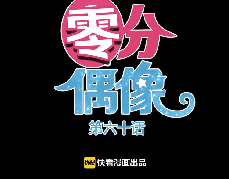第60话 破冰共演！8