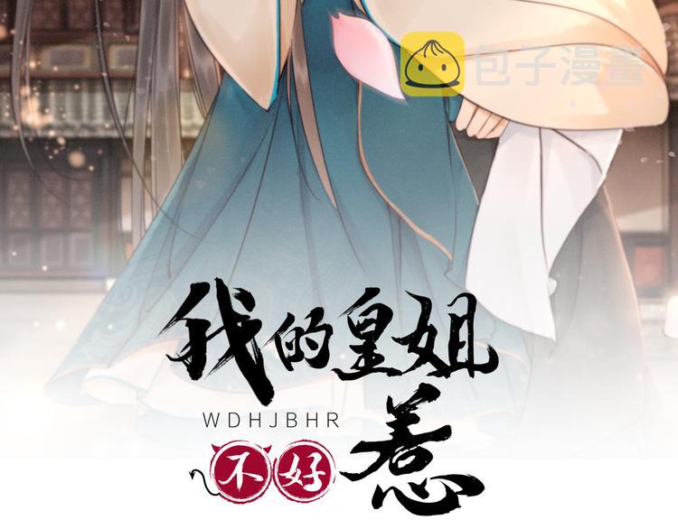 第122话 皇姐是我最大的难题1